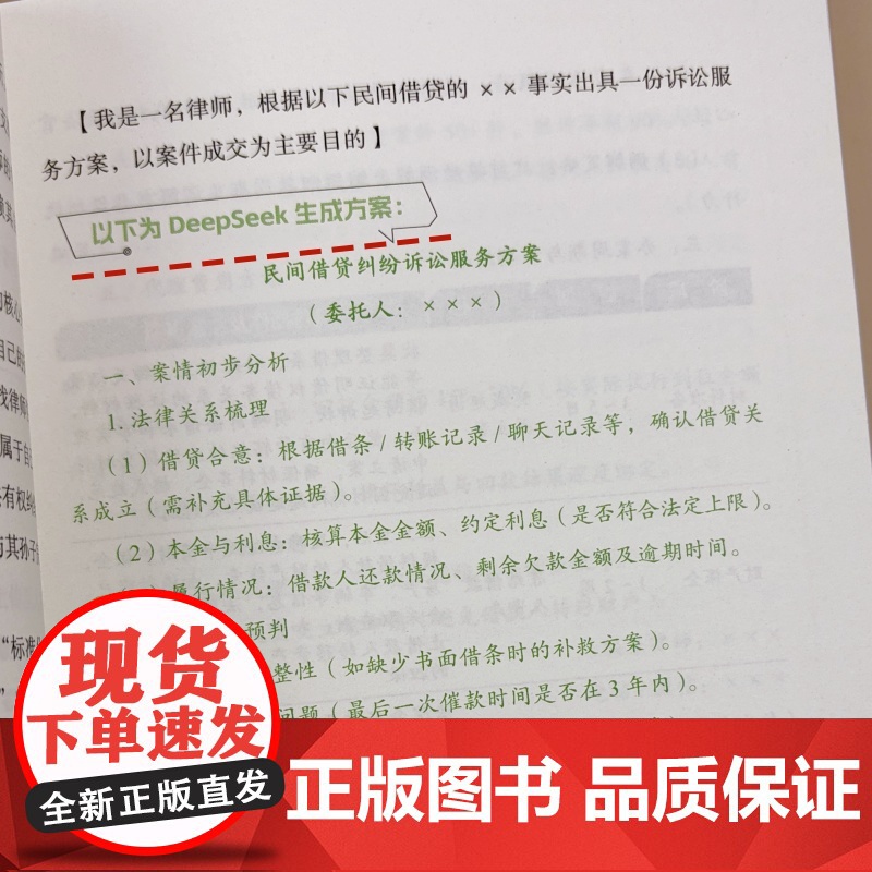 2025正版新书 法律人DeepSeek多场景使用指南 徐宁欣朱帅 详实操作指引落地案例系统拆解DeepSeek在法律实高清大图