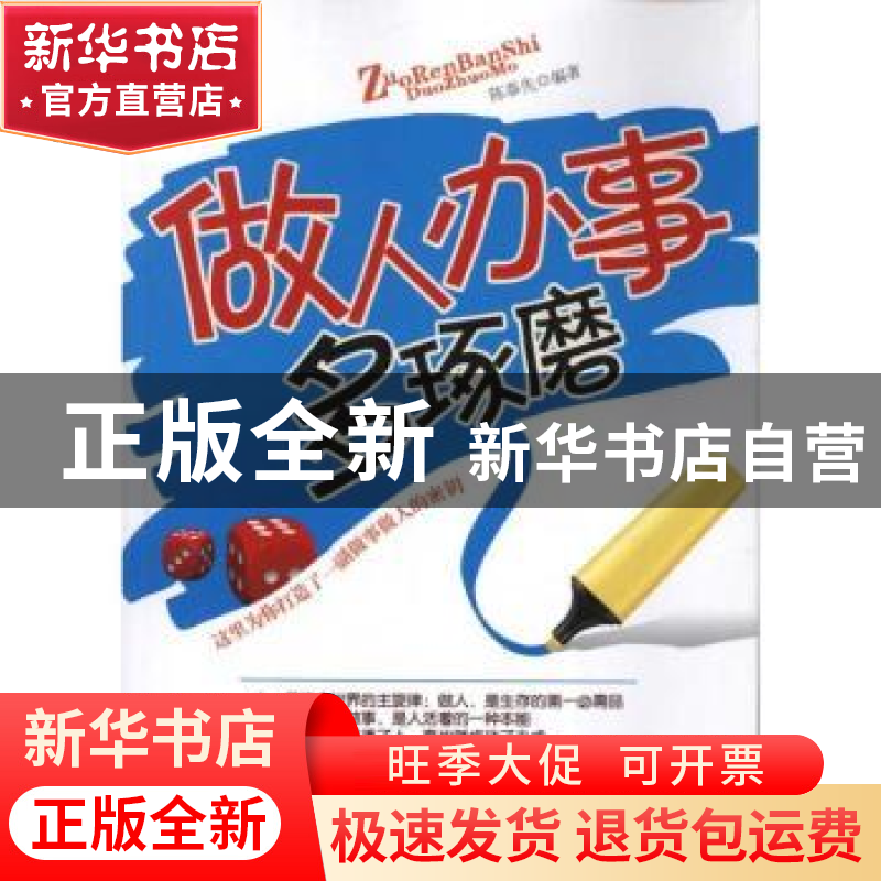 正版 做人办事多琢磨 陈泰先编著 中国华侨出版社 97875113高清大图