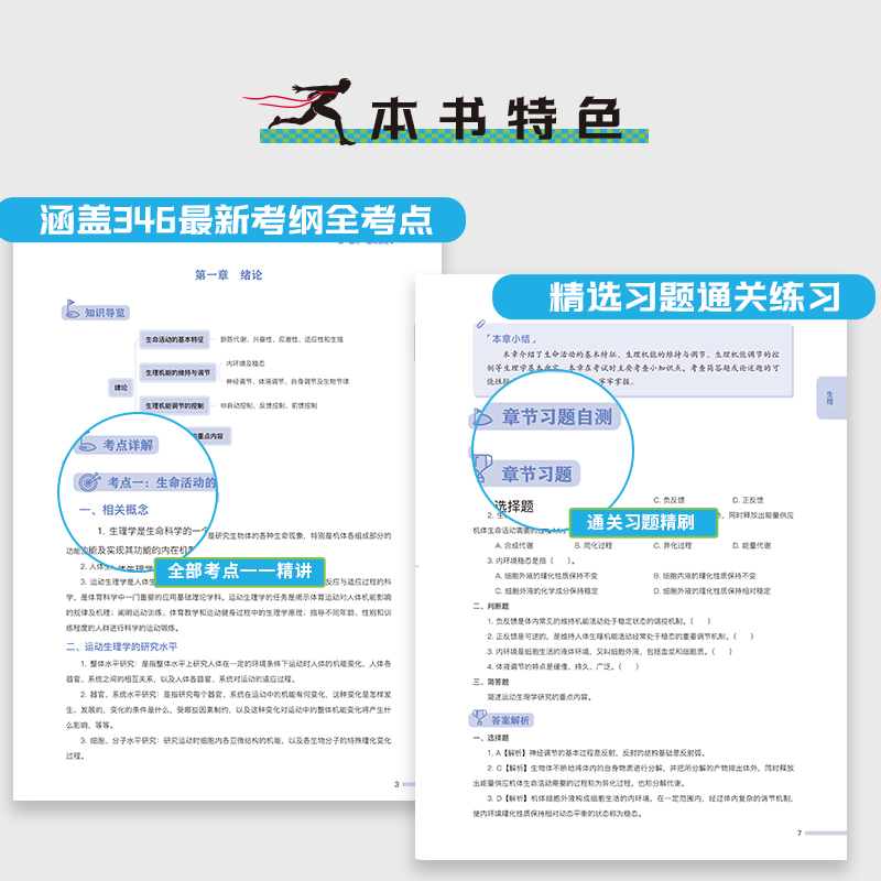 运动生理学王瑞元 [正版]店2025体育考研高分笔记体育综合346运动生理学运动体育学运动训练学解题习题集潘邵伟北体大视