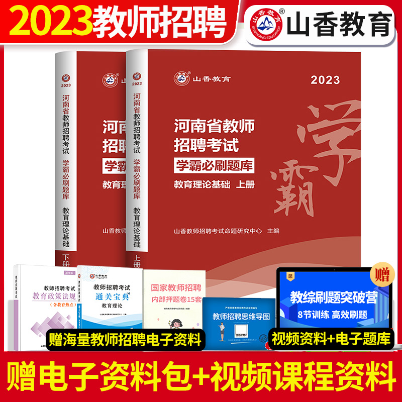 [醉染正版]山香河南省2023年教师招聘考试用书教育理论学霸必刷题库试卷上下两册指高分南突破教招考编制教师证高分题库教育高清大图
