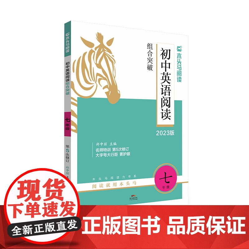 2023版名师特训初中英语阅读组合突破7年级全彩版高清大图