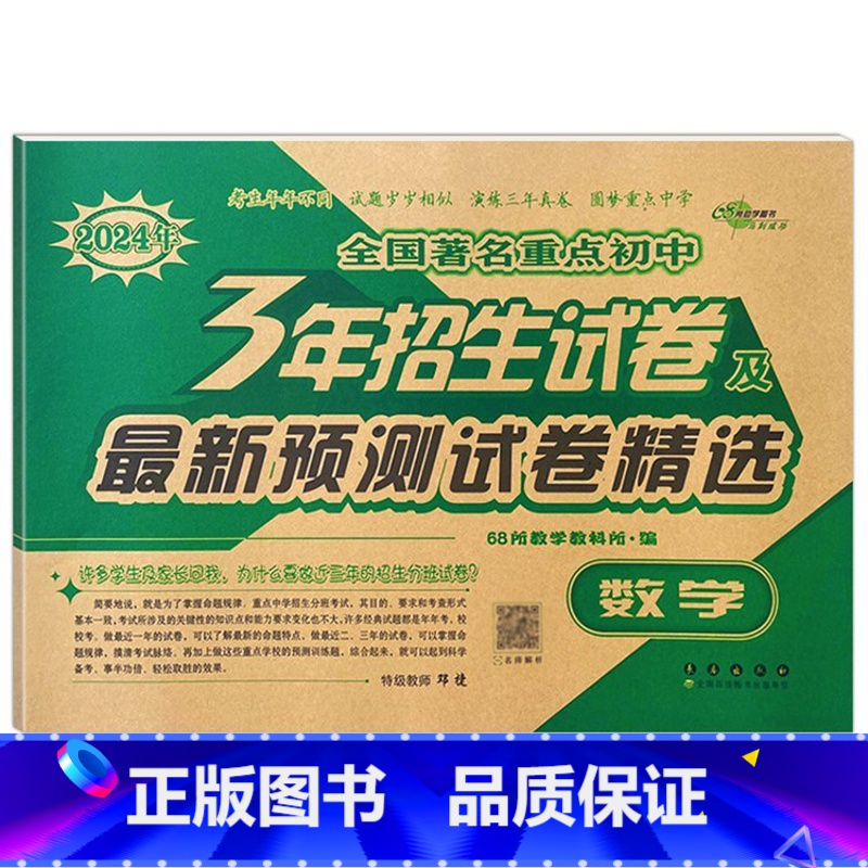 3年重点初中招生试卷 数学 小学升初中 【正版】2024版小学毕业升学考前突破语文数学英语小升初系统总复习68所名校小升