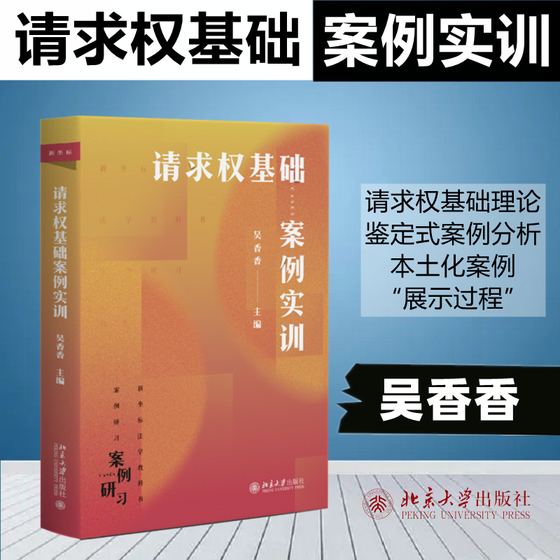 [M]请求权基础案例实训-9787301339640高清大图