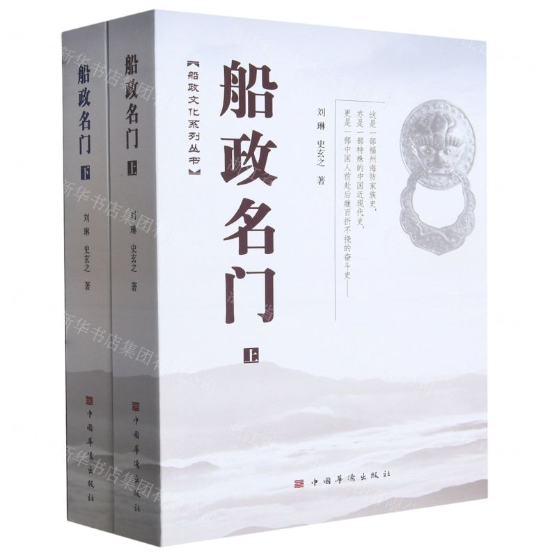 [N]船政名门(上下)/船政文化系列丛书-9787511386540高清大图