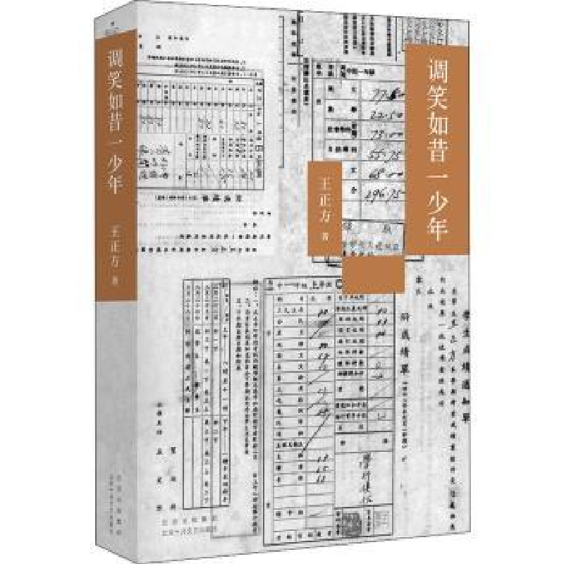 正版新书]调笑如昔一少年王正方9787530220337高清大图