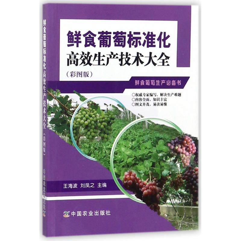 鲜食葡萄标准化高效生产技术大全(彩图版)