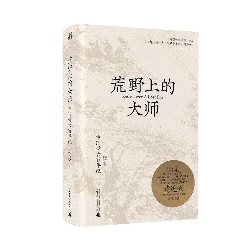 [正版]书籍荒野上的大师:中国考古百年纪高清大图