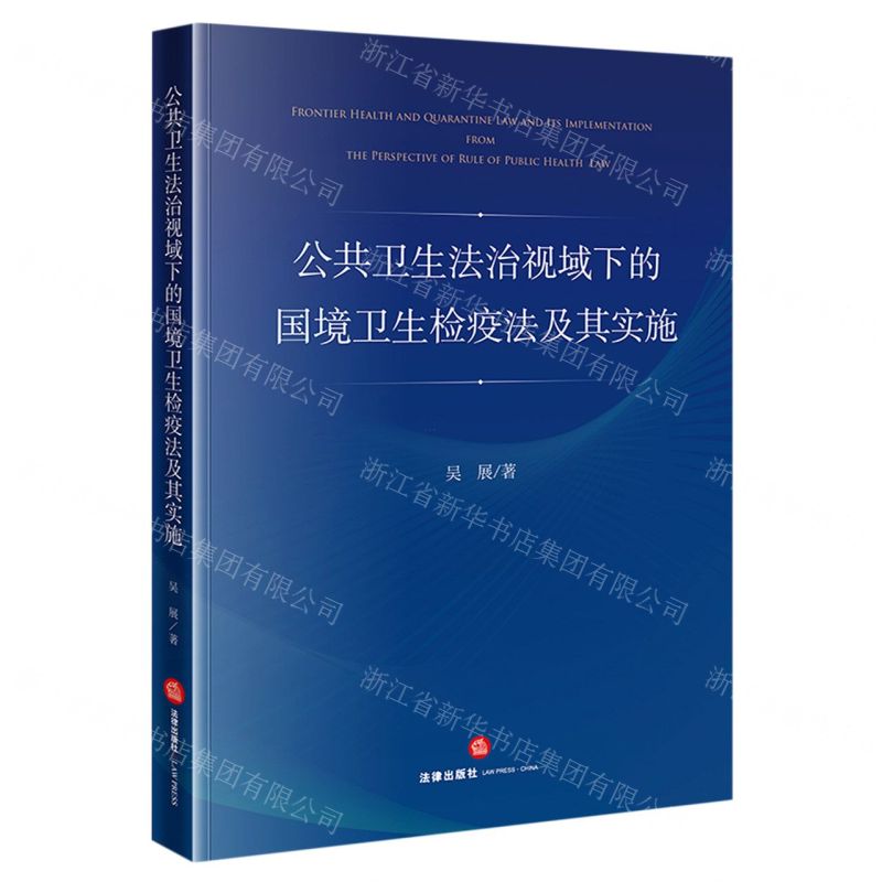 【N】公共卫生法治视域下的国境卫生检疫法及其实施-9787519772352