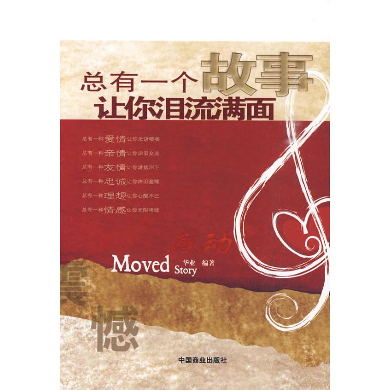 正版新书]总有一个故事让你泪流满面华业9787504466877高清大图