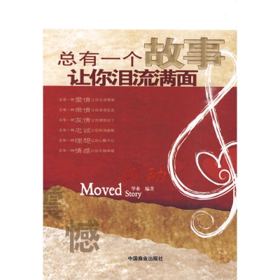 正版新书]总有一个故事让你泪流满面华业9787504466877