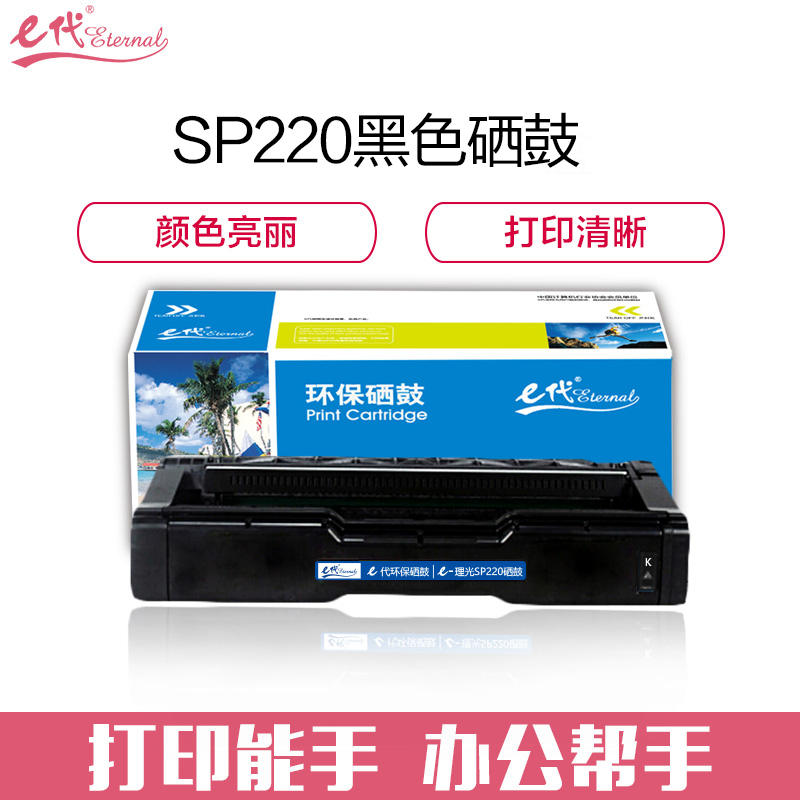 e代经典 e-理光SPC220硒鼓黑色 适用理光RicohSP220N;C221SF;C220S;C220C;222DN
