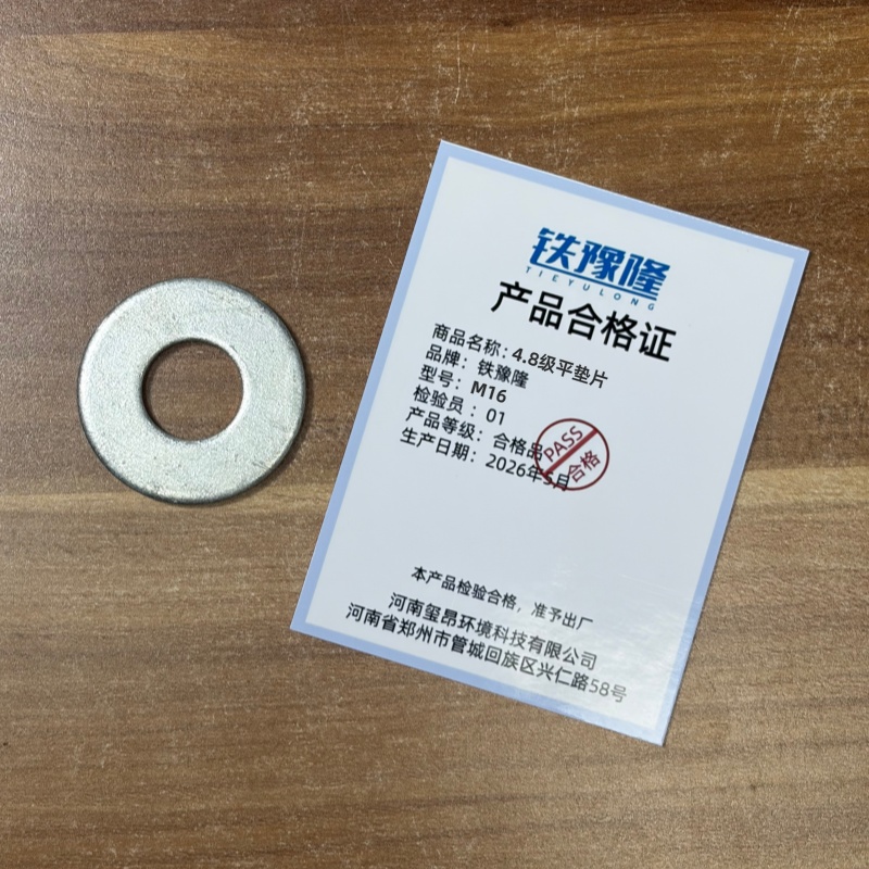 铁豫隆 4.8级平垫片 M16/个高清大图