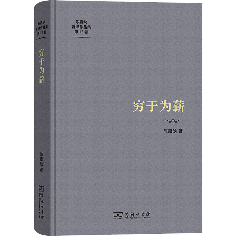 [M]穷于为薪-9787100222112高清大图