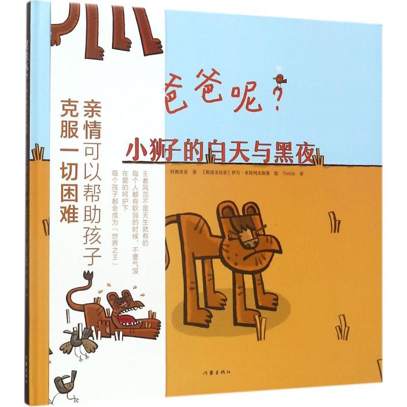 爸爸呢?:小狮子的白天与黑夜
