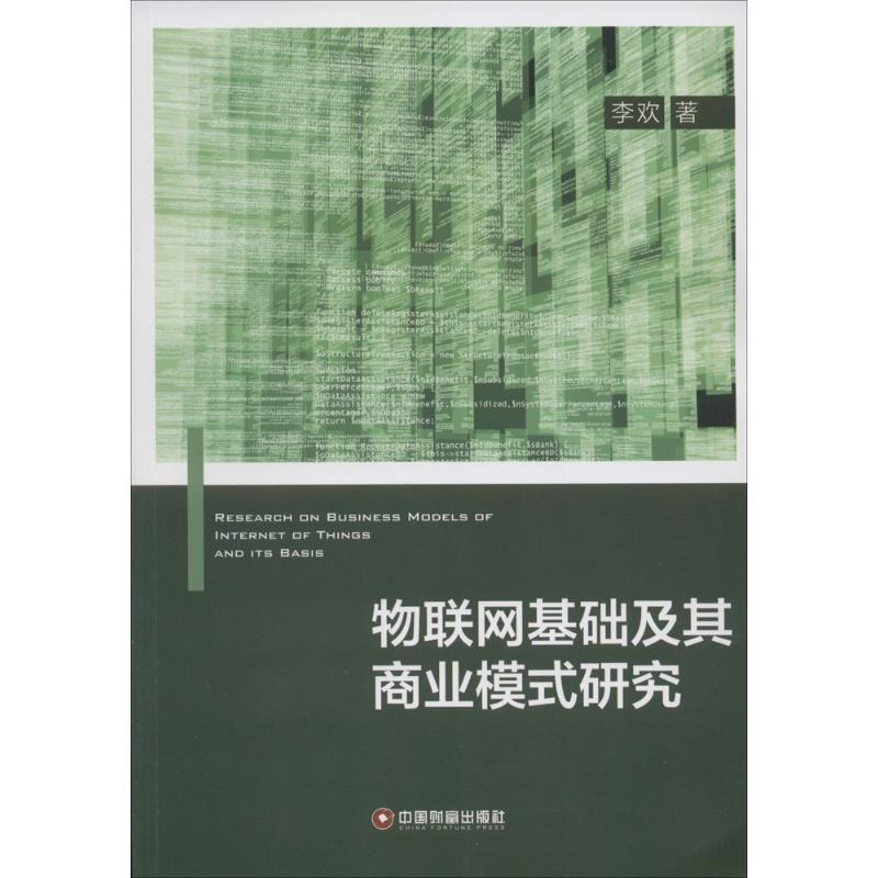 物联网基础及其商业模式研究 李欢 著 著 经管、励志 文轩网