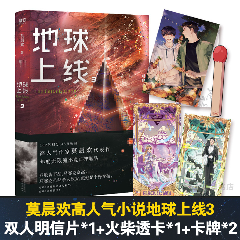 [M]地球上线 3 莫晨欢 著 -9787201161969高清大图