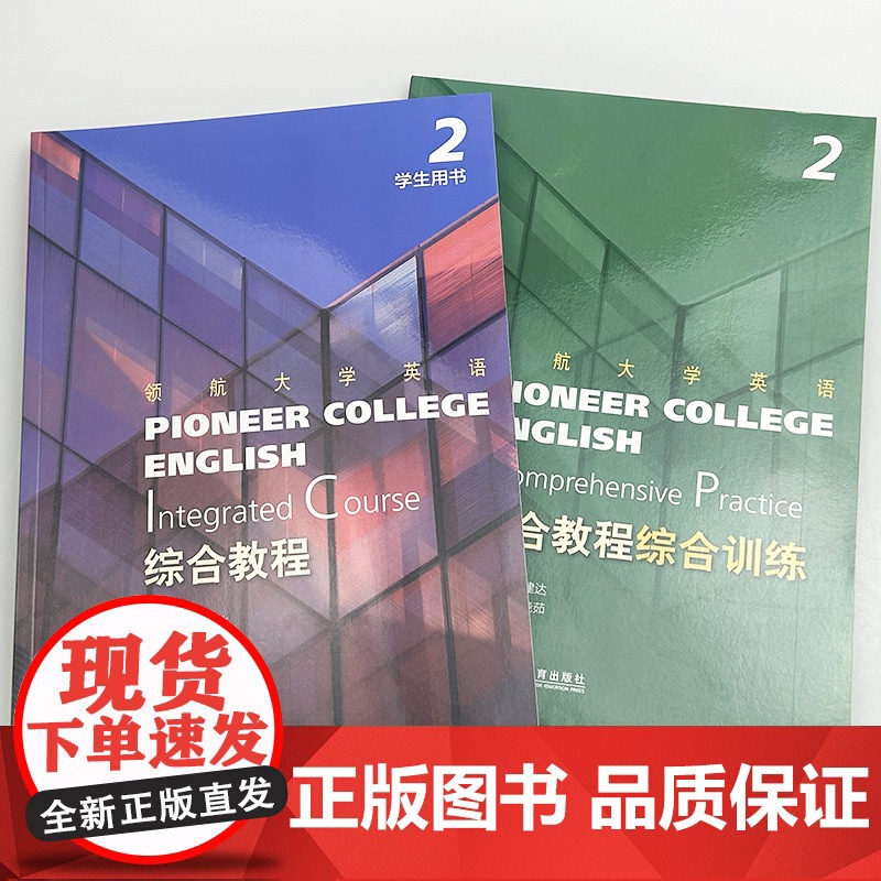 领航大学英语综合教程2 学生用书+综合训练 附音视频及数字课程(2本套装) 刘建达 陈晓茹编 领航英语教材第2册 上海外高清大图