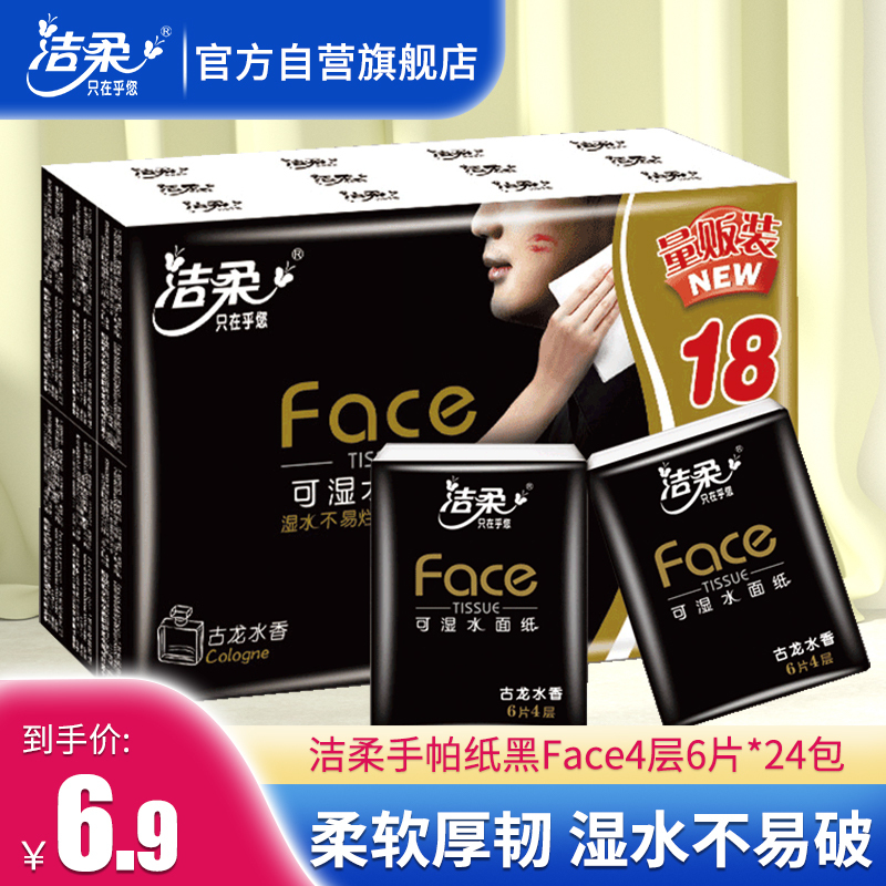 洁柔手帕纸黑Face4层6片*24包古龙香味超迷你面巾纸