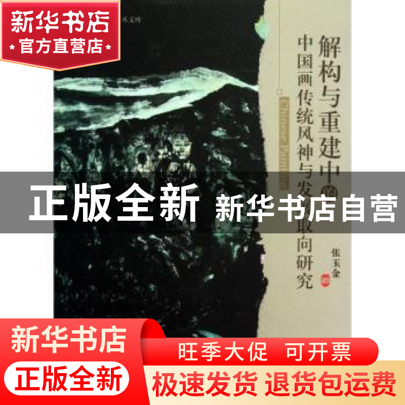 正版 解构与重建中的中国画传统风神与发展取向研究 张玉金著 暨高清大图
