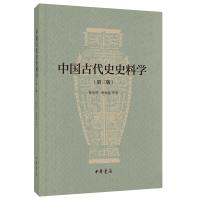 中国古代史史料学(第三版)