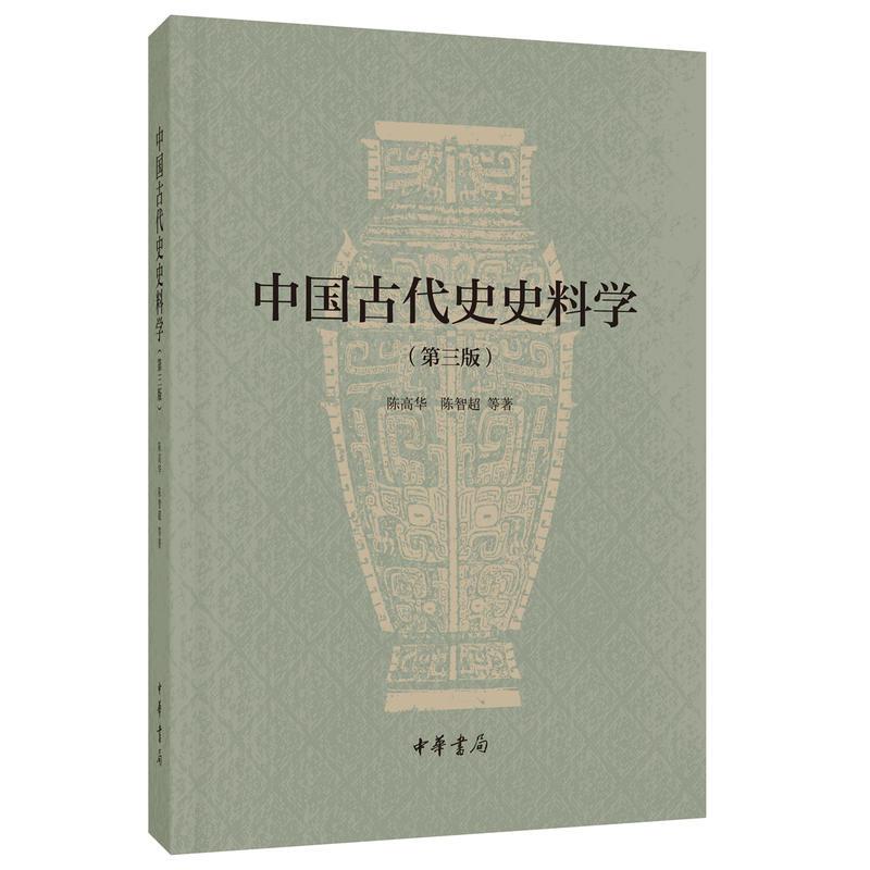 中国古代史史料学(第三版)