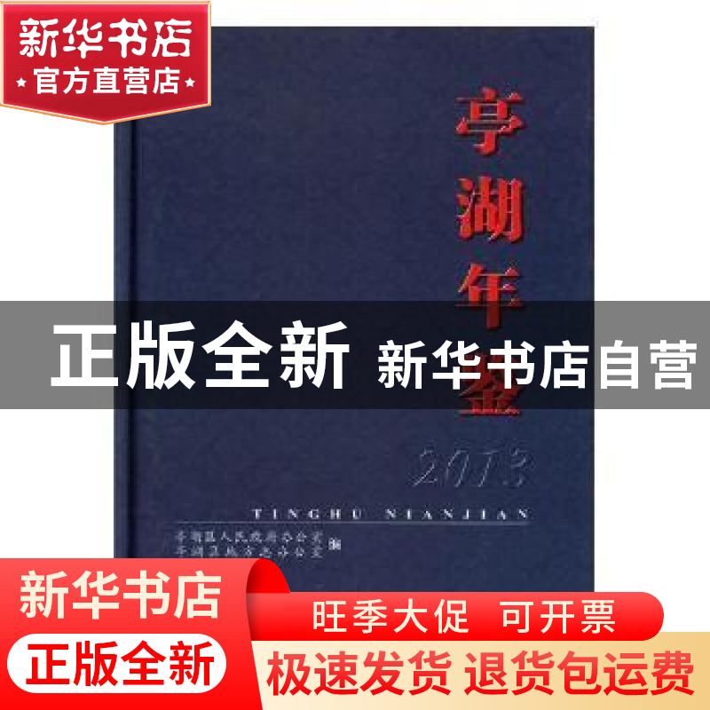 正版 亭湖年鉴2013 亭湖区人民政府办公室,亭湖区地方志办公室编
