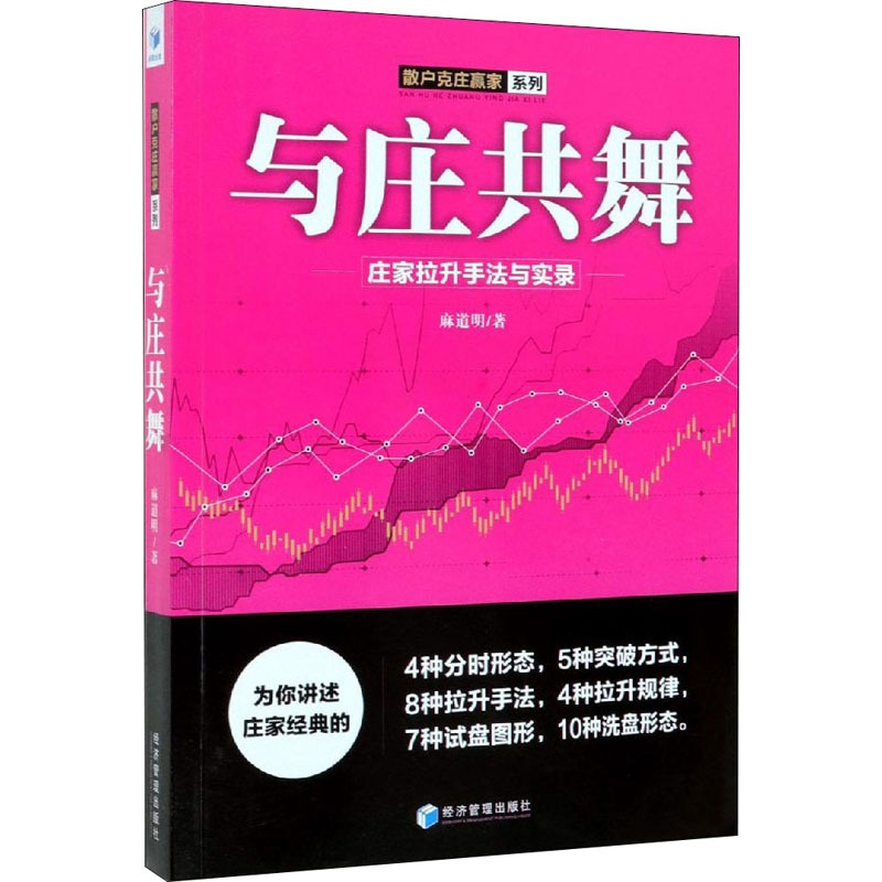 [醉染正版]正版 与庄共舞:庄家拉升手法与实录 麻道明著 跟庄技巧提升入门提高技法 金融股票炒股投资入门到精通书籍 股市