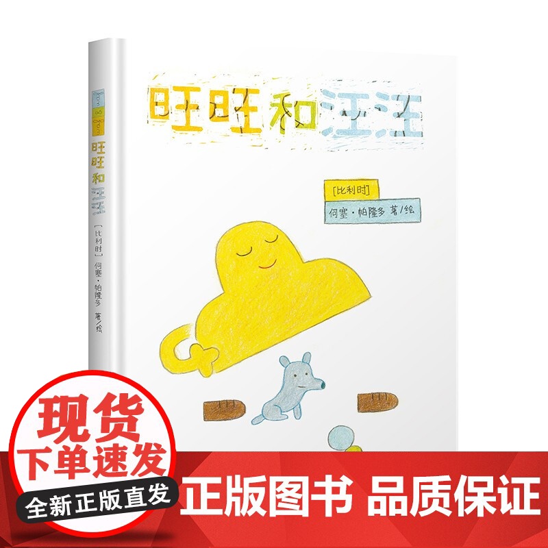 神秘岛 旺旺和汪汪 [比利时] 何塞·帕隆多/绘 漫画 作品集 比利时 现代 哲思 绘本 广西师范大学出版社高清大图