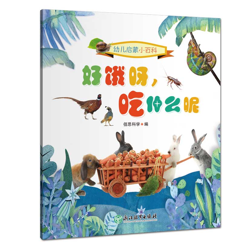 醉染图书幼儿启蒙小百科:好饿呀,吃什么呢9787572200243高清大图