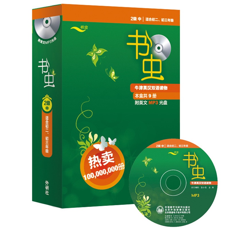 [正版]外研社图书书虫.牛津英汉双语读物(2级中.适合初二.初三)高清大图
