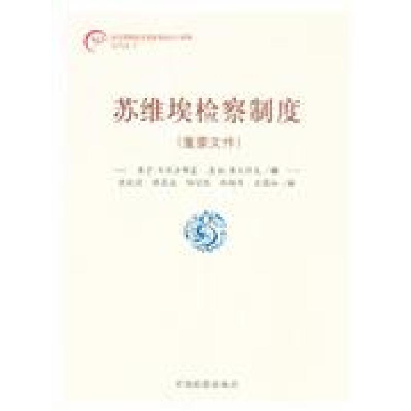 正版新书】苏维埃检察制度-(重要文件)列别金斯9787801859334