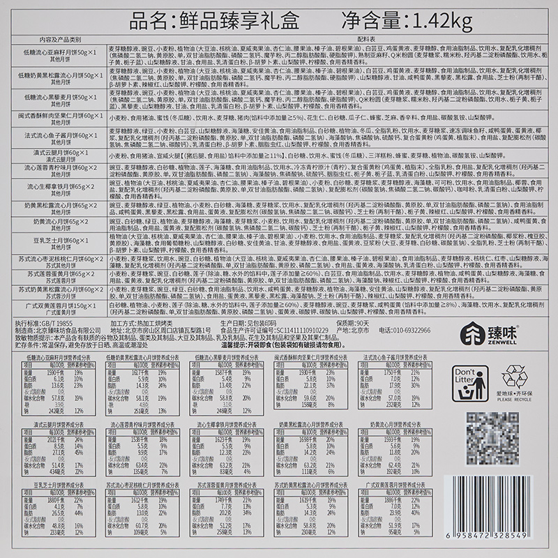 鲜品屋-1.42kg鲜品臻享月饼礼盒中秋礼盒臻味出品高清大图