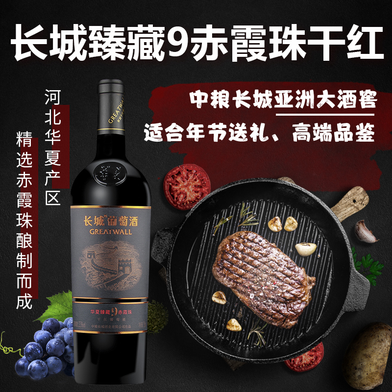 长城臻藏9赤霞珠干红葡萄酒750ml 国产红酒单支优惠
