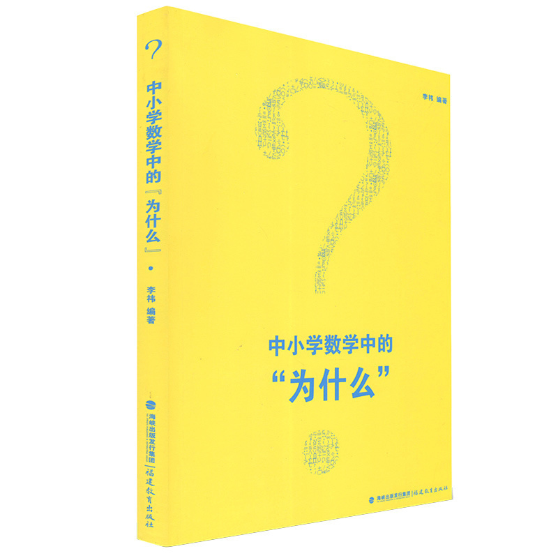[正版] 中小学数学中的为什么 小学初中高中数学知识大全理论李祎教育书籍教学研究中小学数学教师研修培训书 福建教育出版社