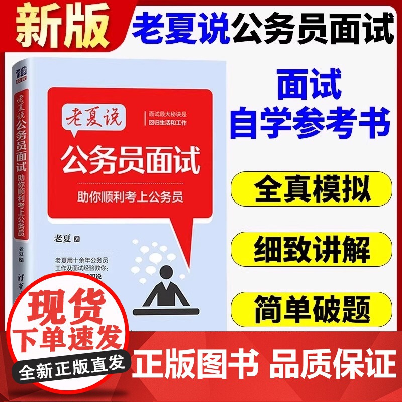 老夏说公务员100真题摆平面试公考2023国省考结构化面试题库国考公务员面试用书省河南北安徽四川贵州云南山东江苏福建广东高清大图