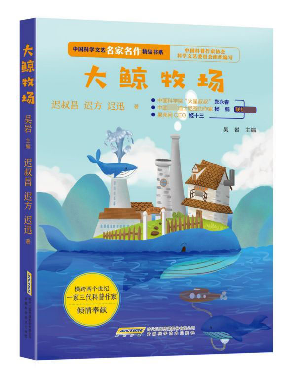 [正版]大鲸牧场/中国科学文艺名家名作精品书系 AHKJ高清大图