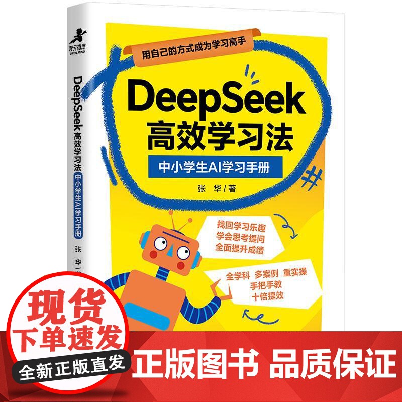 [店]DeepSeek高效学习法 中小学生AI学习手册 人民邮电出版社高清大图