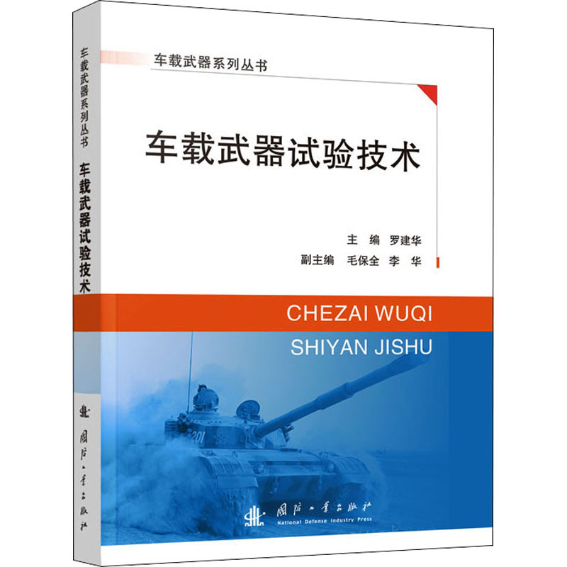 [M]车载武器试验技术-9787118124897高清大图