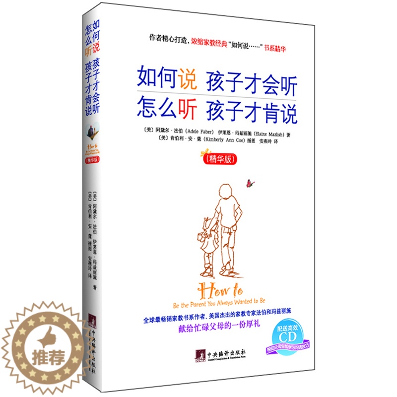 【醉染正版】如何说孩子才会听怎么听孩子才肯说(精华版)给父母的建议关键期关键帮助家庭教育育儿书籍书养育男孩女孩非暴力