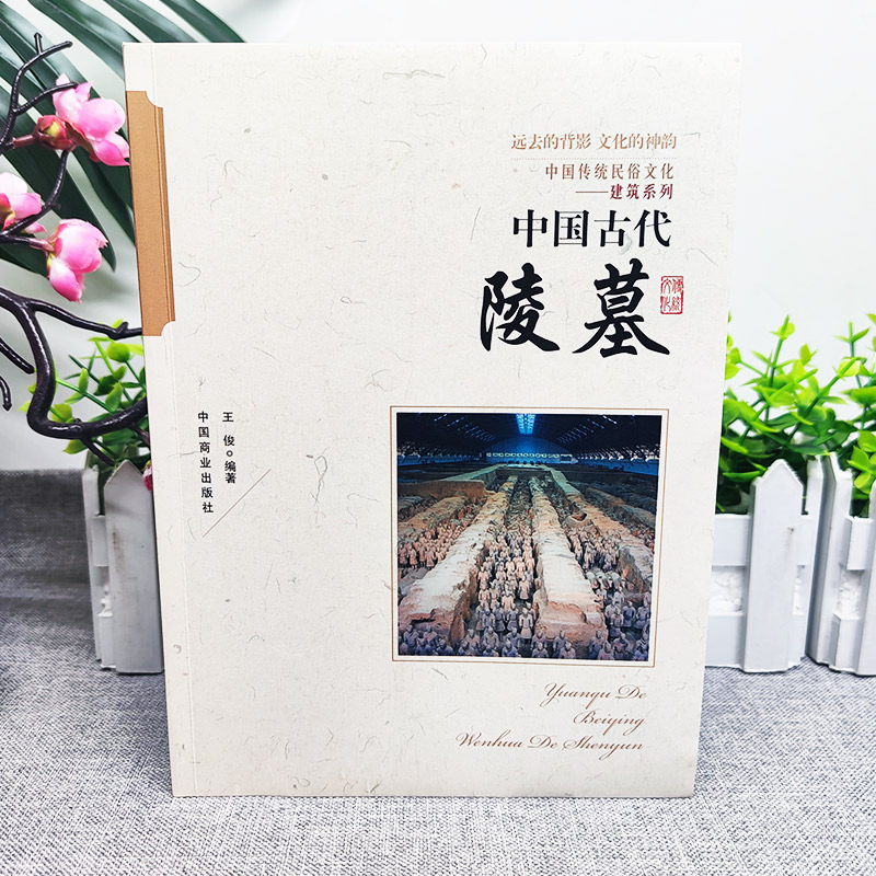 [正版]中国古代陵墓 中国传统民俗文化建筑系列 古代丧葬方式 秦始皇陵 三国帝陵 唐宋元明清时期的陵墓等不同的陵墓反映高清大图