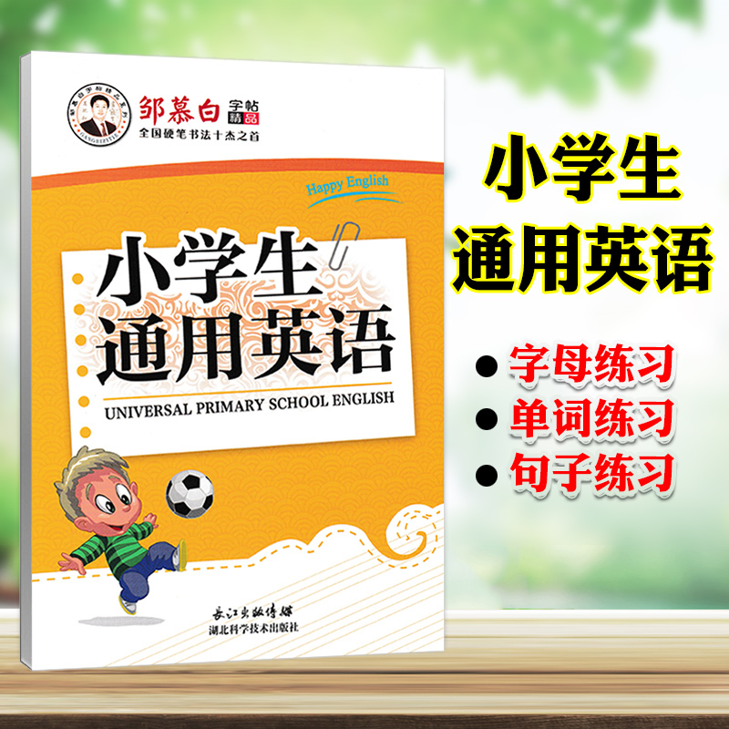 [小学生通用英语]练字帖 [正版]小学通用英语练字本小学初高中生英语基础单词短语句型应用文同步练字帖小升初升高中暑假期衔