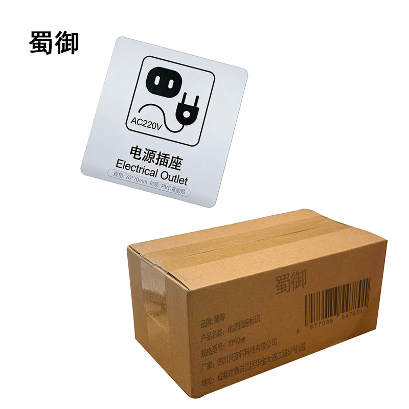 蜀御 电源插座标识 70*70mm 张高清大图