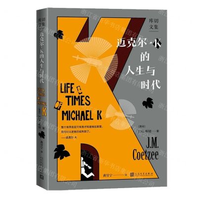 迈克尔·K的人生与时代(精)/库切文集