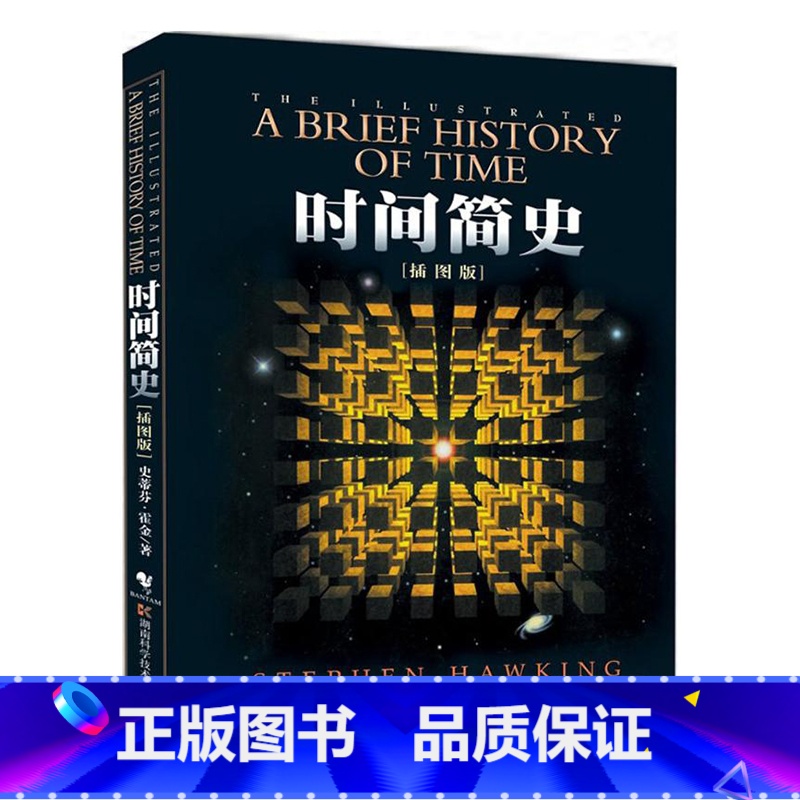 时间简史 插图版 霍金 【正版】书店 时间简史 插图版 史蒂芬.霍金原版 宇宙科学知识科普类青少年学生读物书籍物理学自然
