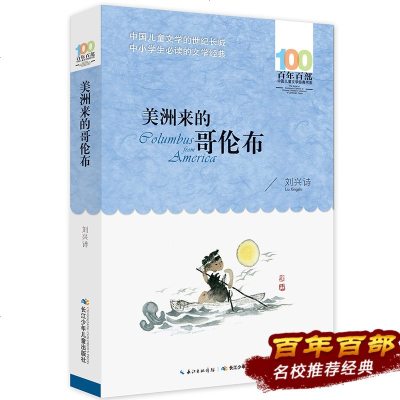 中小学必读文学经典《美洲来的哥伦布》