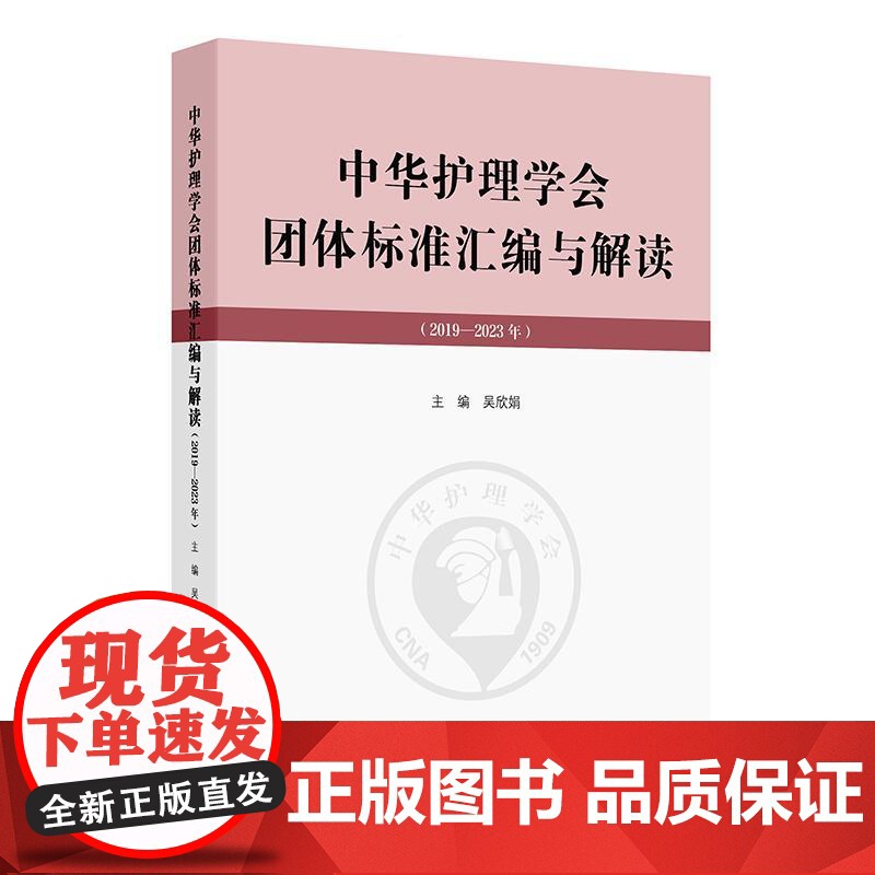 中华护理学会团体标准汇编与解读(2019—2023年) 人民卫生出版社9787117379021高清大图