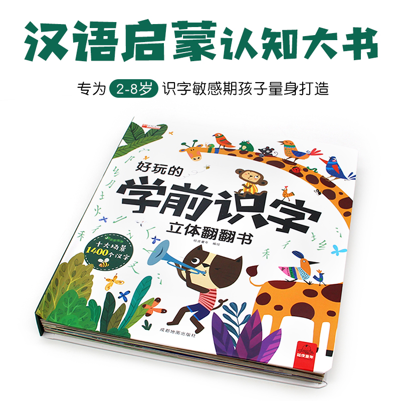 单册 [正版]好玩的学前识字立体翻翻书 儿童3d立体认字神器 一年级上学期看图启蒙 幼小衔接趣味认字书识字神器1600高清大图
