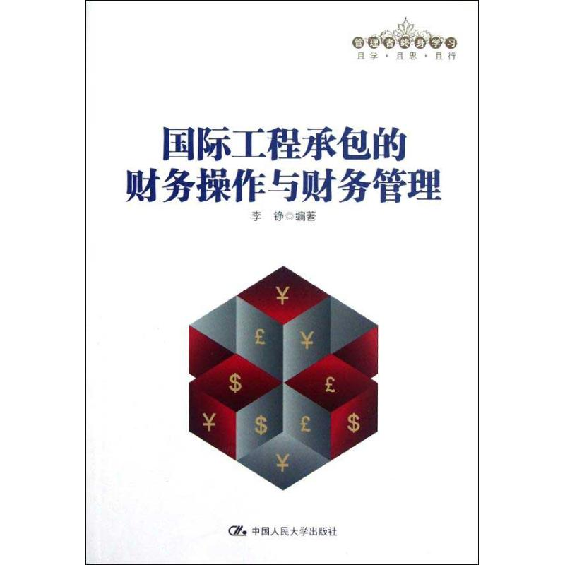 音像国际工程承包的财务操作与财务管理李铮 编著