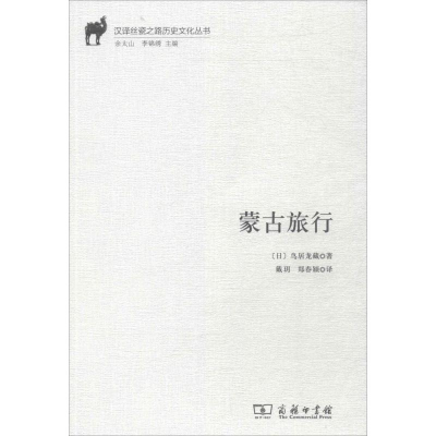 醉染图书蒙古旅行9787100153720