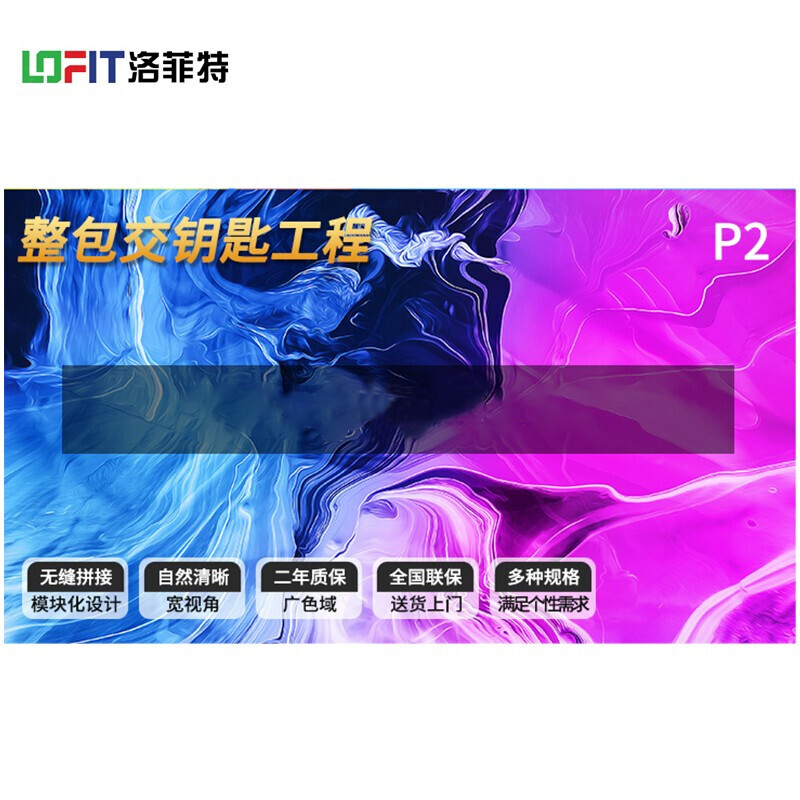 洛菲特(LOFIT) P2 全彩小间距 显示器 LFT-SC20